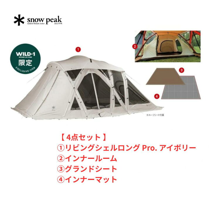 楽天市場】【 WILD-1限定 お買得4点セット 】 スノーピーク リビング 