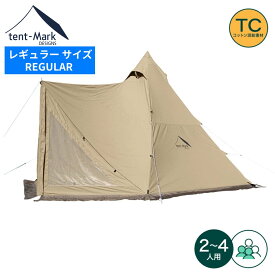 【12/13 10:00~P5倍】テンマクデザイン 公式 サーカスTC コンフォート レギュラー キャンプ アウトドアテント タープテント ポールテント フロントフラップ 前後出入り口 スカート付き 軽量 ポール付き 簡単組立 tent-Mark DESIGNS 防水 防風 2~4人用