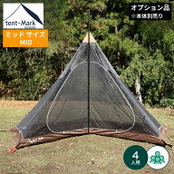 【SALE特価】テント キャンプ セール ワイルドワン テンマクデザイン 【サーカス メッシュインナーセット…
