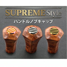 Supreme Style スプリームスタイル ハンドルノブキャップ