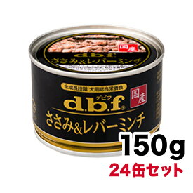 デビフ 国産【ささみ＆レバーミンチ】150g×24缶セット[1501]　≪4970501004615≫