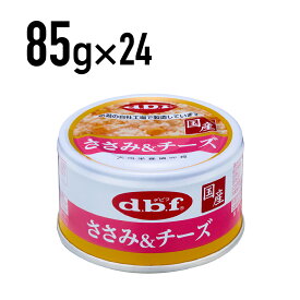 デビフ ささみ＆チーズ 85g 1ケース （24個入）犬 ペットフード ドックフード フード 餌 えさ ごはん 犬用品