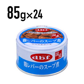 【1110】デビフ 鶏レバーのスープ煮 85g×24個(1ケース)　[4970501033868]