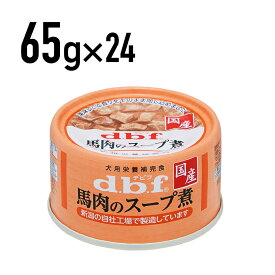 【1608】デビフ 馬肉のスープ煮 65g×24個(1ケース)　[4970501033158]