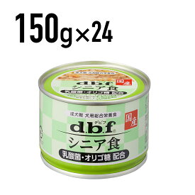 デビフ 国産【シニア食 乳酸菌・オリゴ糖配合】150g×24缶セット [1526]≪4970501033653≫