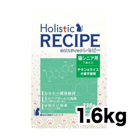 《正規品》ホリスティックレセピー 猫 シニア 1.6kg [4516950006116]