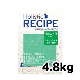 《正規品》ホリスティックレセピー 猫 シニア 4.8kg [4516950006147]