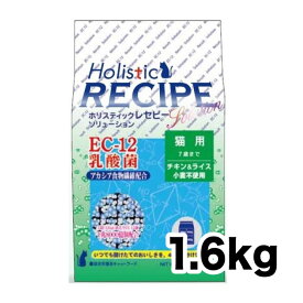 《正規品》ホリスティックレセピー 猫 EC-12乳酸菌 1.6kg [4516950005263]