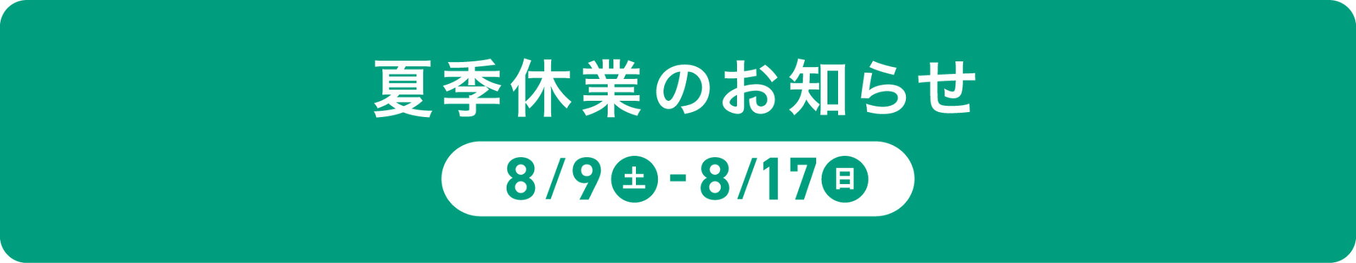 夏季休業のお知らせ