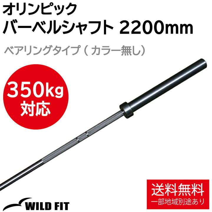 楽天市場】オリンピック バーベルシャフト 350kg対応 ベアリングタイプ 