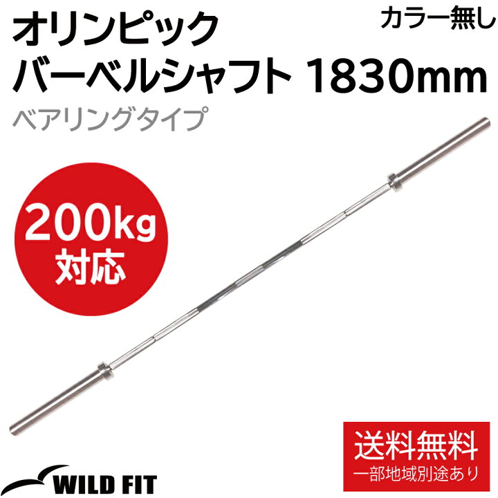 楽天市場】オリンピック用 バーベルシャフト 1830ミリ ベアリング 