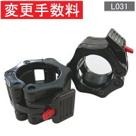 【変更手数料《単独購入不可》】φ50オリンピックカラーを変更(2個)留め具 パーツ バーベル 筋トレ トレ…