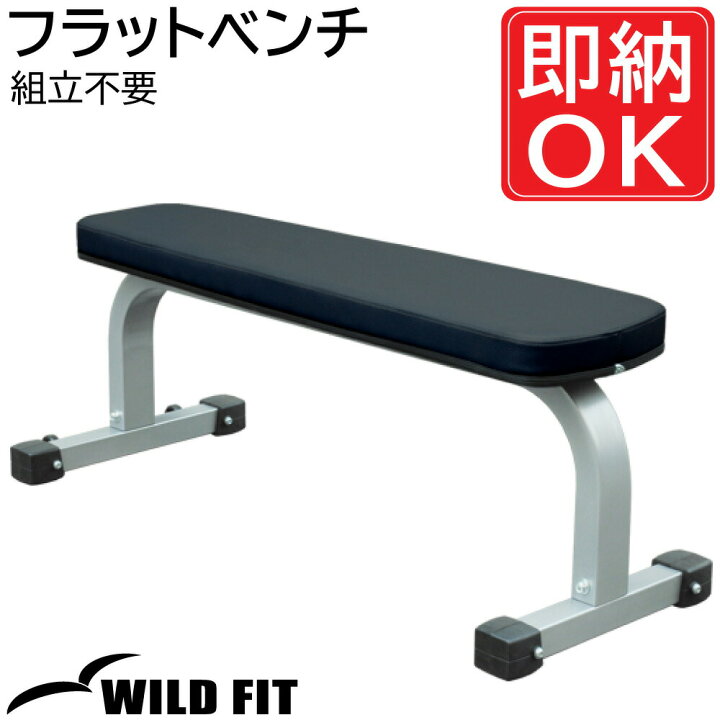楽天市場】WILD FIT(ワイルドフィット) フラットベンチ (組立完成済 