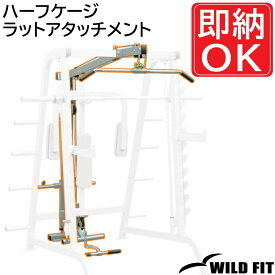 ハーフケージラット - アタッチメント 【impulse/インパルス】送料無料 ジム 業務用 トレーニングマシン フィットネス [WILD FIT ワイルドフィット]