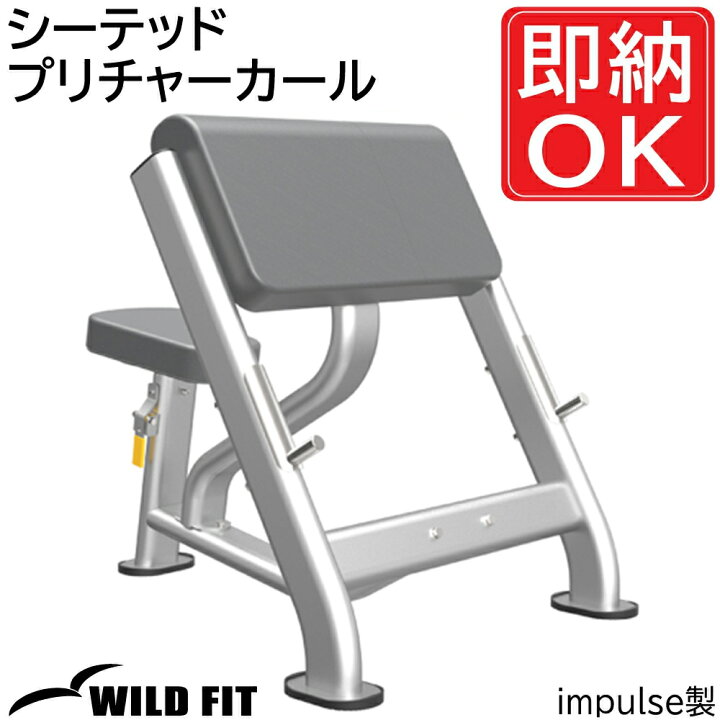 楽天市場】シーテッドプリチャーカール [impulse/インパルス]ジム 業務 