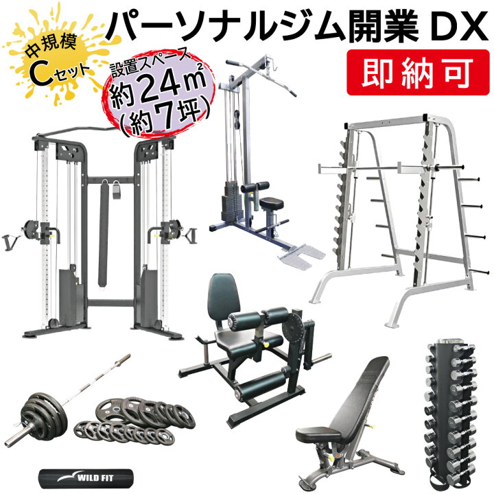 楽天市場】パーソナルジム開業DX Cセット送料無料 施設 トレーニング 