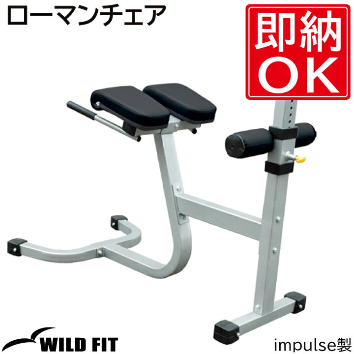 楽天市場】WILD FIT(ワイルドフィット) ローマンチェア 【impulse 