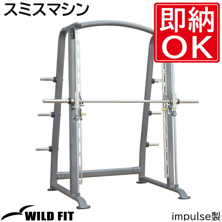 楽天市場】スミスマシン [impulse/インパルス]送料無料 ジム 業務用  