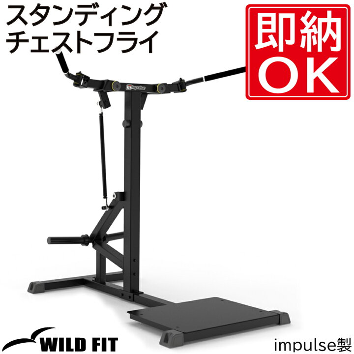 楽天市場】スタンディングチェストフライ 【impulse/インパルス】送料 