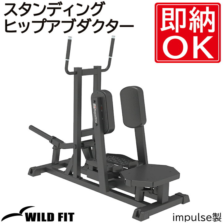楽天市場】スタンディングヒップアブダクター 【impulse/インパルス 