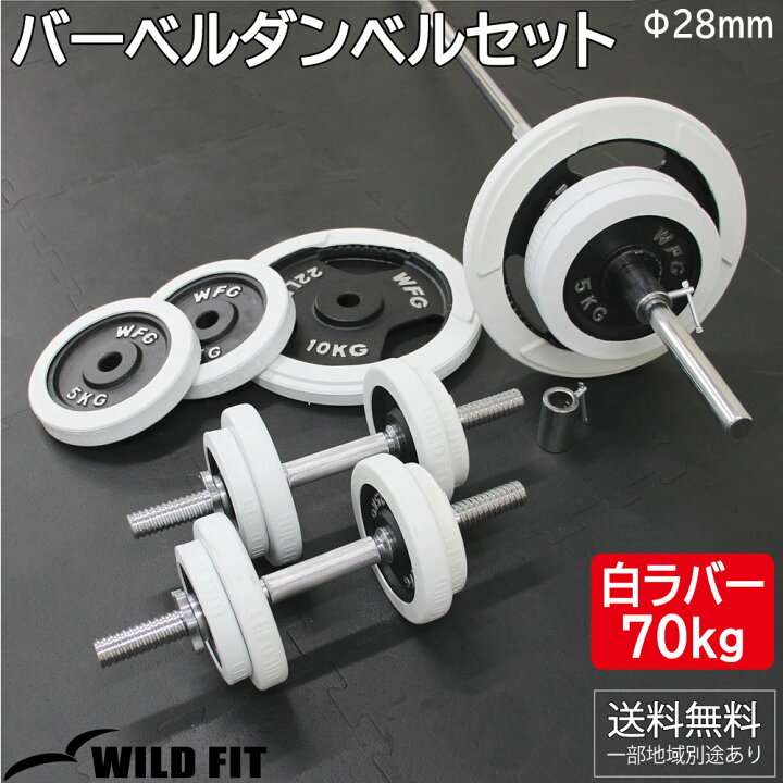 楽天市場】白ラバー バーベルダンベルセット 70kg筋トレ ダンベル  