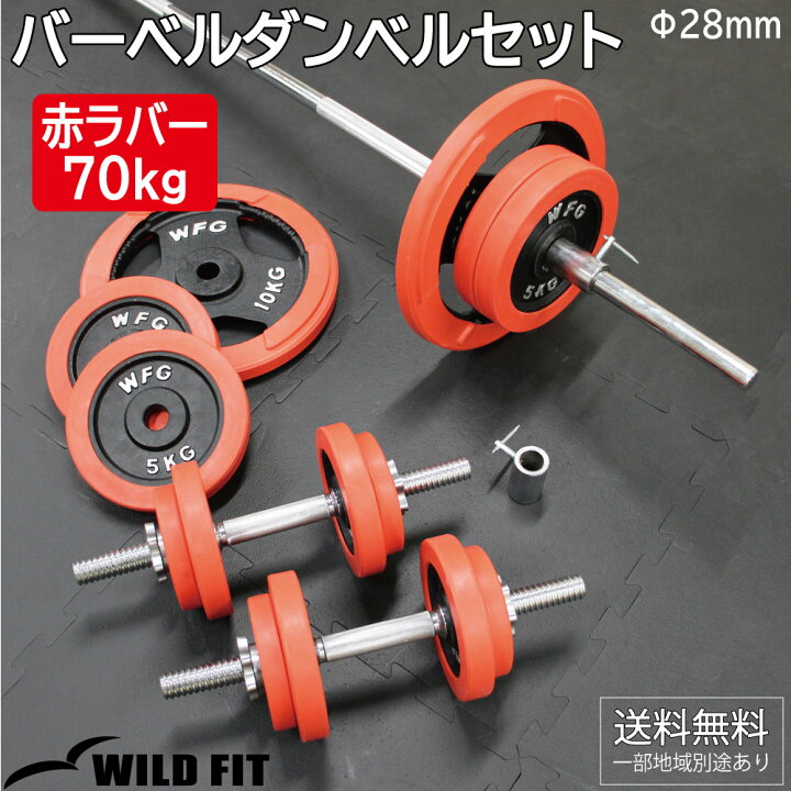 楽天市場】赤ラバーバーベルダンベルセット 70kg送料無料 筋トレ 