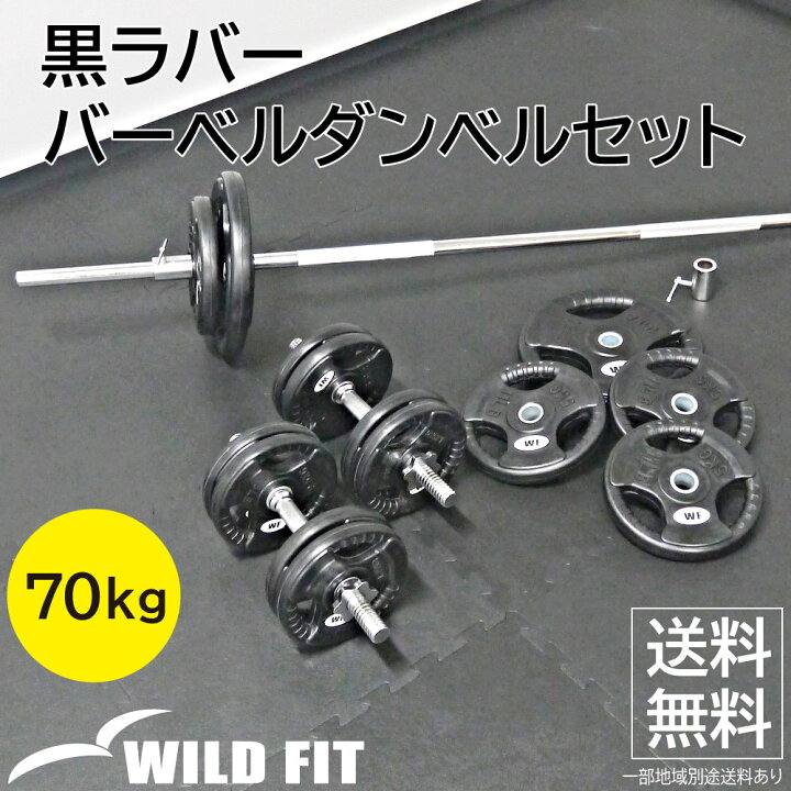 楽天市場】黒ラバーバーベルダンベルセット 70kg【送料無料】 筋トレ 