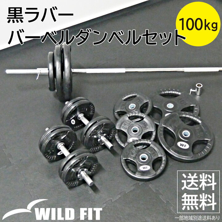 楽天市場】黒ラバーバーベルダンベルセット 100kgウエイトトレーニング 