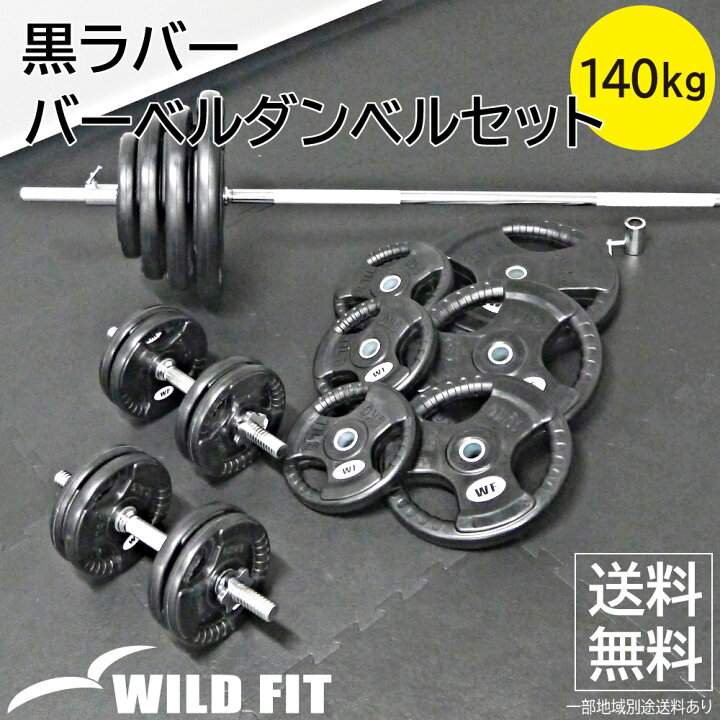 楽天市場】黒ラバーバーベルダンベルセット 140kgウエイトトレーニング 