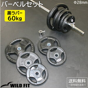 黒ラバーバーベルセット 60kg送料無料 筋トレ バーベル トレーニング ベンチプレス 脱着式 可変式 セット ダンベル スクワット トレーニング器具 ウエイト プレート シャフト [WILD FIT ワイル