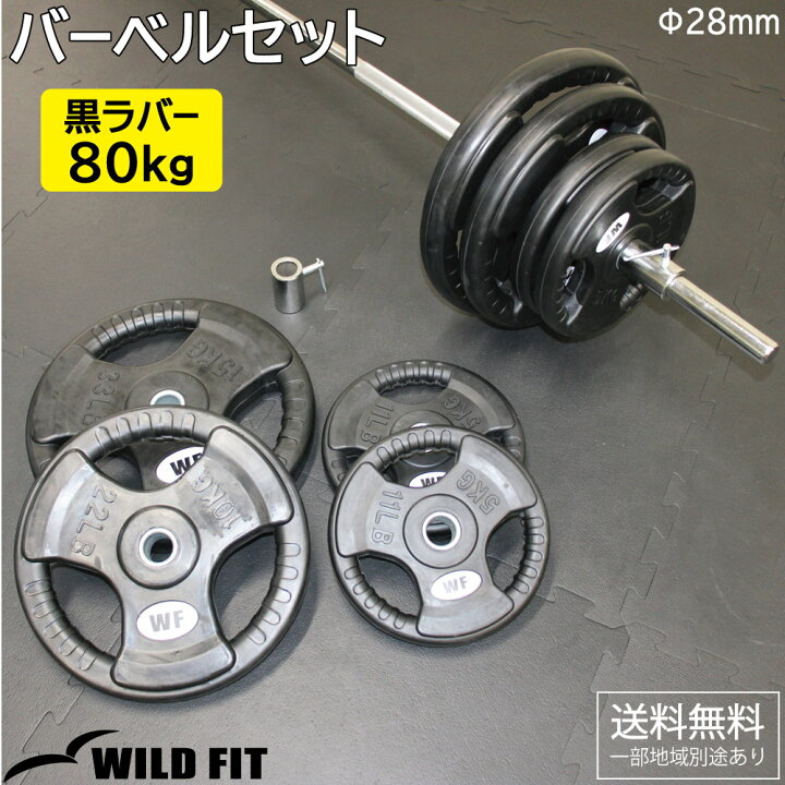 楽天市場】黒ラバーバーベルセット 80kg送料無料 筋トレ バーベル 