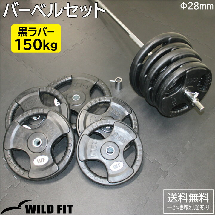 楽天市場】黒ラバーバーベルセット 150kg送料無料 筋トレ バーベル 
