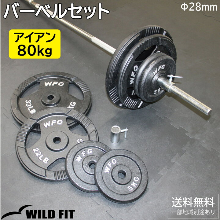 楽天市場】アイアンバーベルセット 80kg カラー付き送料無料 筋トレ 