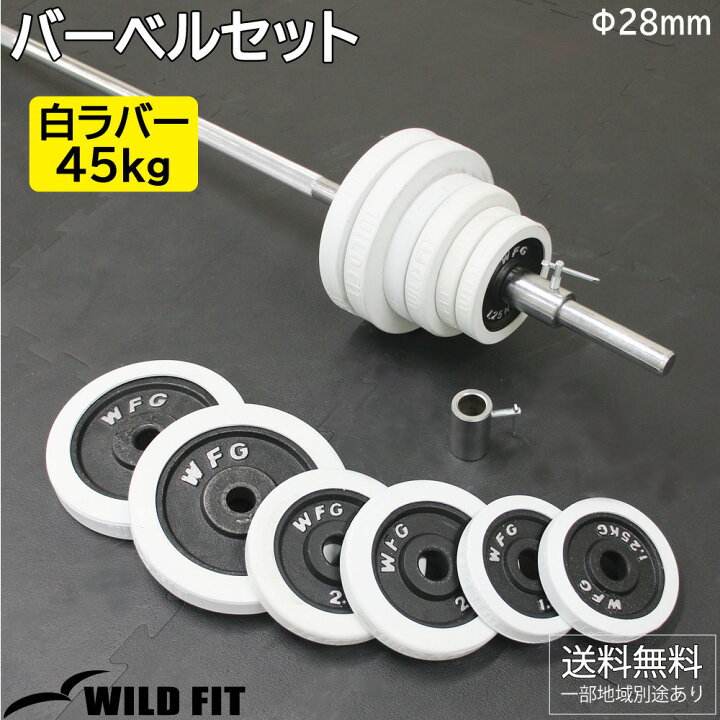 楽天市場】白ラバー バーベル セット 45kg カラー付き送料無料 筋トレ 