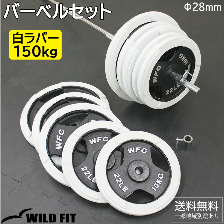 楽天市場】白ラバーバーベルセット 150kg カラー付き送料無料 筋トレ  