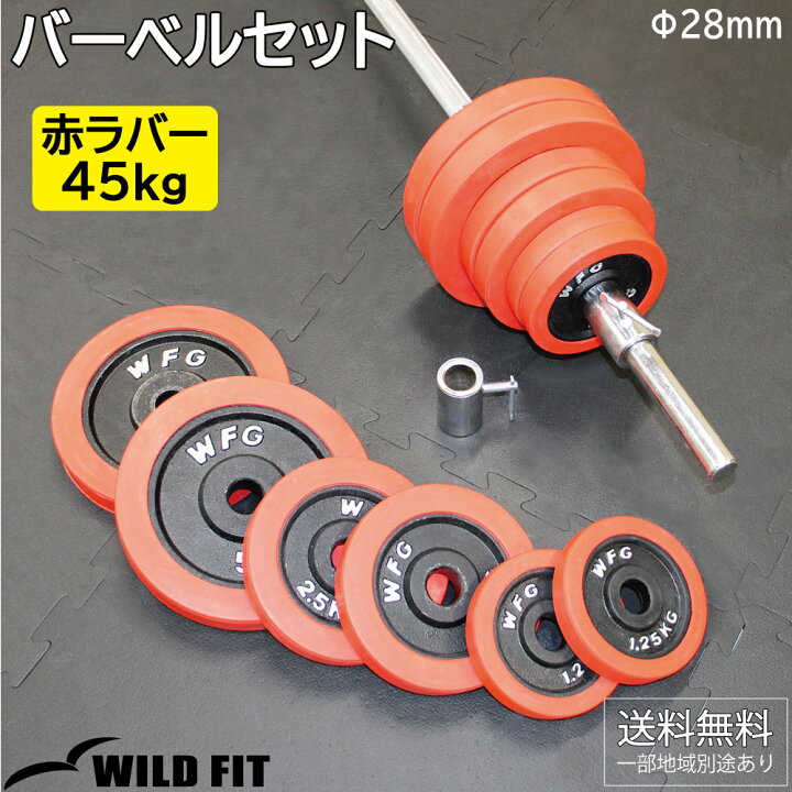 楽天市場】赤ラバーバーベルセット 45kg送料無料 筋トレ バーベル 
