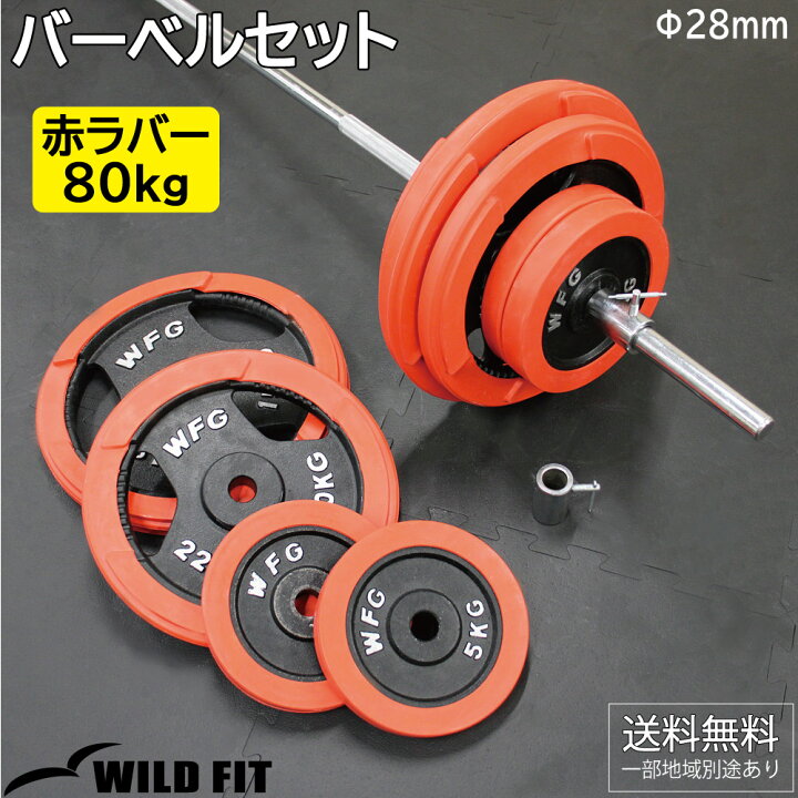 楽天市場】赤ラバーバーベルセット 80kg送料無料 筋トレ バーベル 