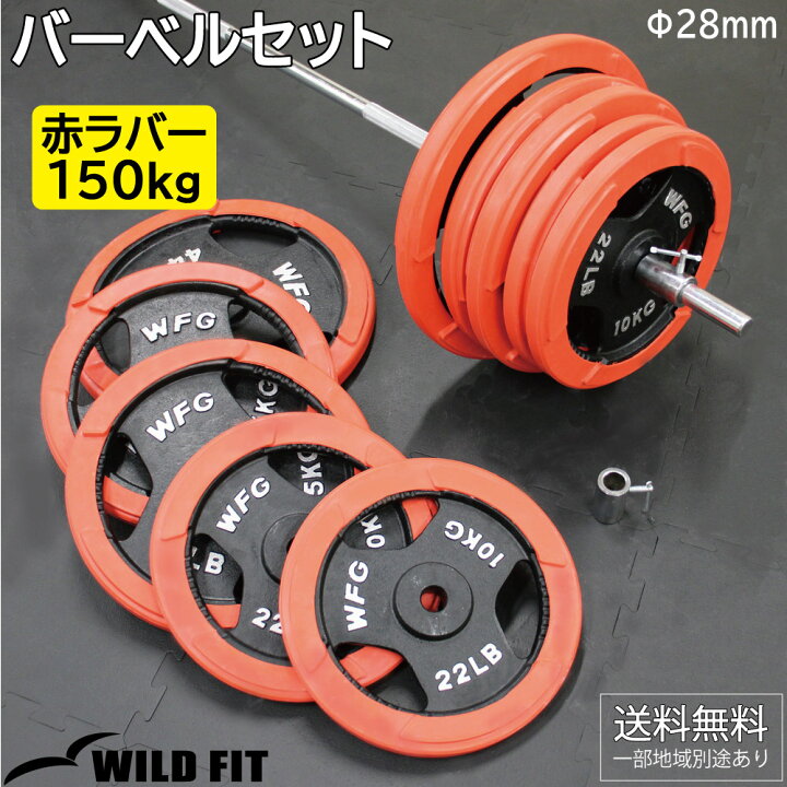 楽天市場】赤ラバーバーベルセット 150kg送料無料 筋トレ バーベル 