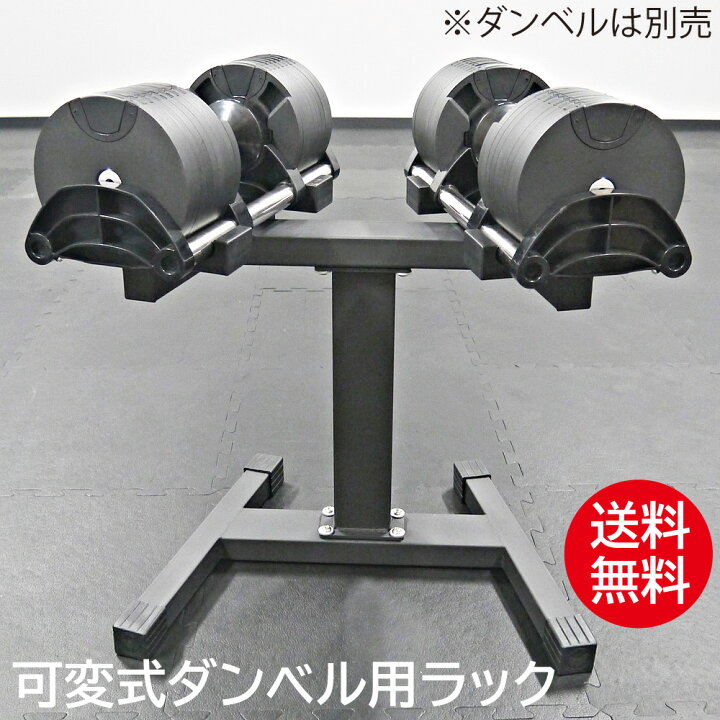 楽天市場】可変式ダンベル用ラック送料無料 可変式 ダンベル 32kg 