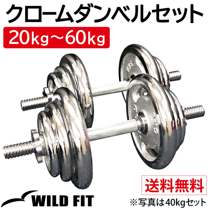 楽天市場】クロームダンベルセット20kg 30kg 40kg 50kg 60kg送料無料 