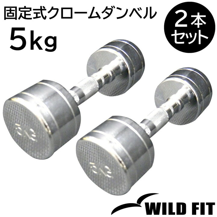 楽天市場】固定式 クローム 5kg 2本セット送料無料 ダンベル 筋トレ 