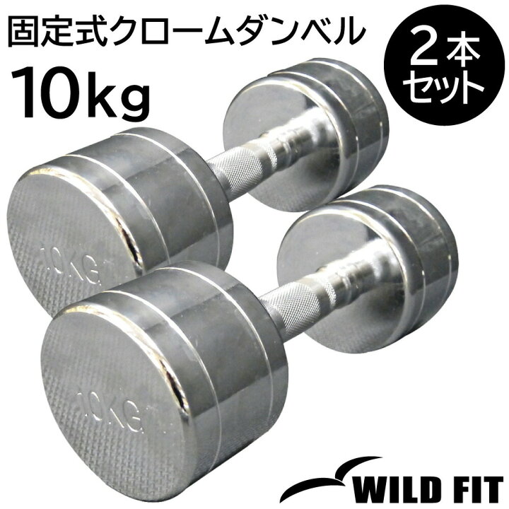 楽天市場】固定式 クローム 10kg 2本セット送料無料 ダンベル 筋トレ 