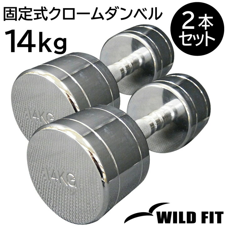 楽天市場】固定式 クローム 14kg 2本セット送料無料 ダンベル セット 