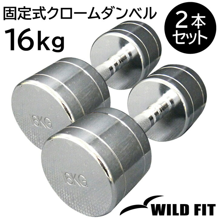 楽天市場】固定式クローム 16kg 2本セット送料無料 ダンベル セット 筋 