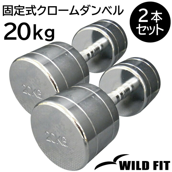 楽天市場】固定式 クローム 20kg 2本セット送料無料 ダンベル 筋トレ 