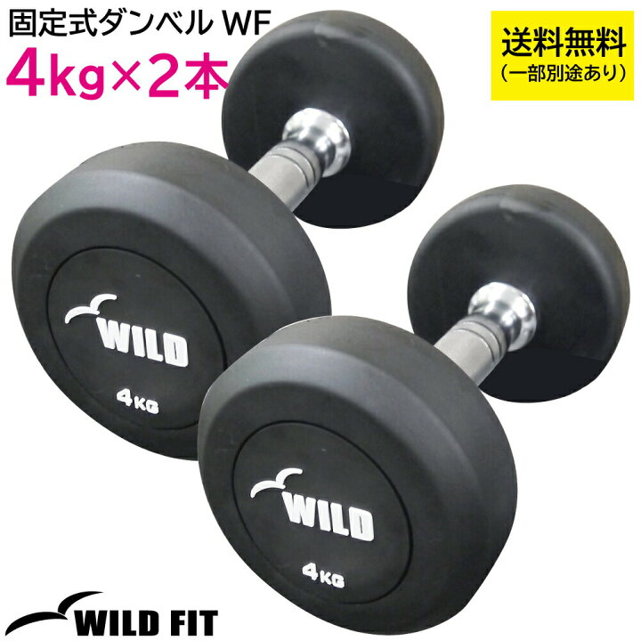 楽天市場】固定式 ダンベル 4kg WF 2本セット送料無料 ジムダンベル 筋 