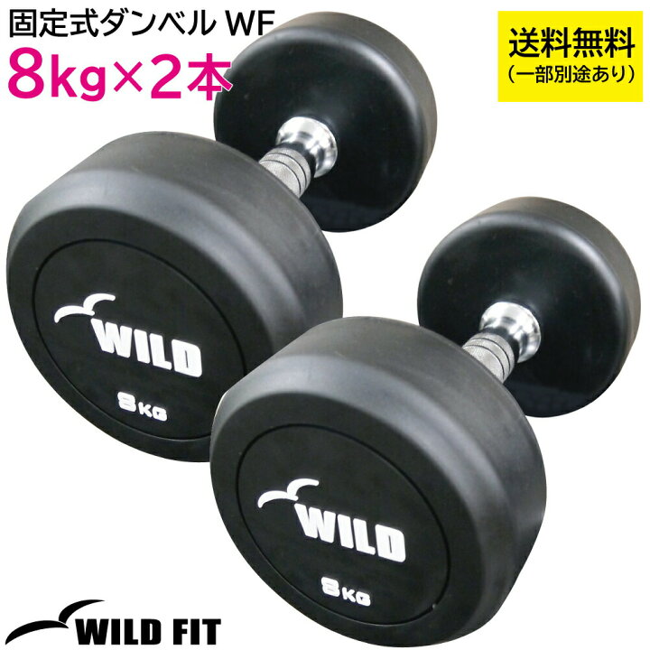 楽天市場】固定式 ダンベル 8kg WF 2本セット送料無料 ジム  