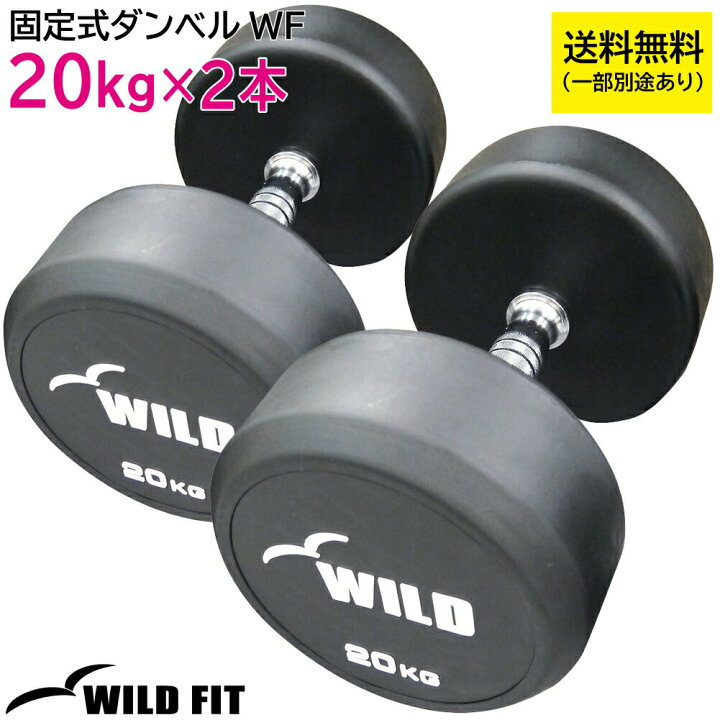 楽天市場】固定式ダンベル 20kg WF 2本セット送料無料 ジムダンベル 