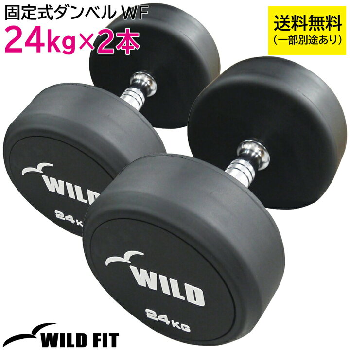 楽天市場】固定式 ダンベル 24kg WF 2本セット送料無料 ジム ダンベル 