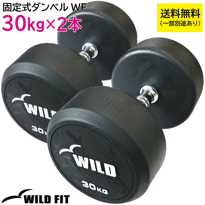 楽天市場】固定式ダンベル 30kg WF 2本セット送料無料 ジムダンベル 